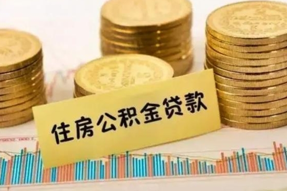 沅江离开怎么取公积金（离开一个城市取走住房公积金）